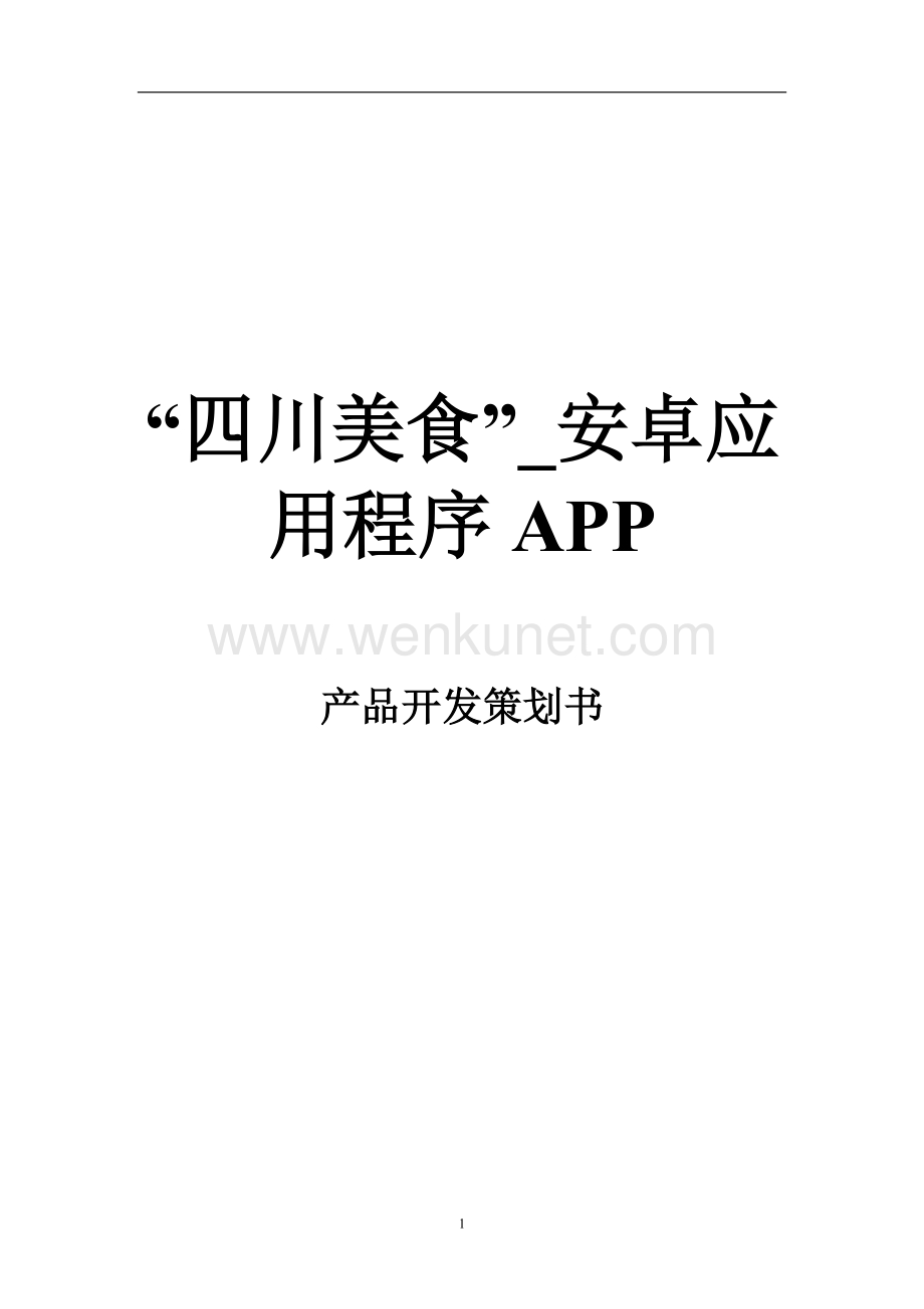 “四川美食”安卓应用程序APP-产品开发策划书.doc_第1页