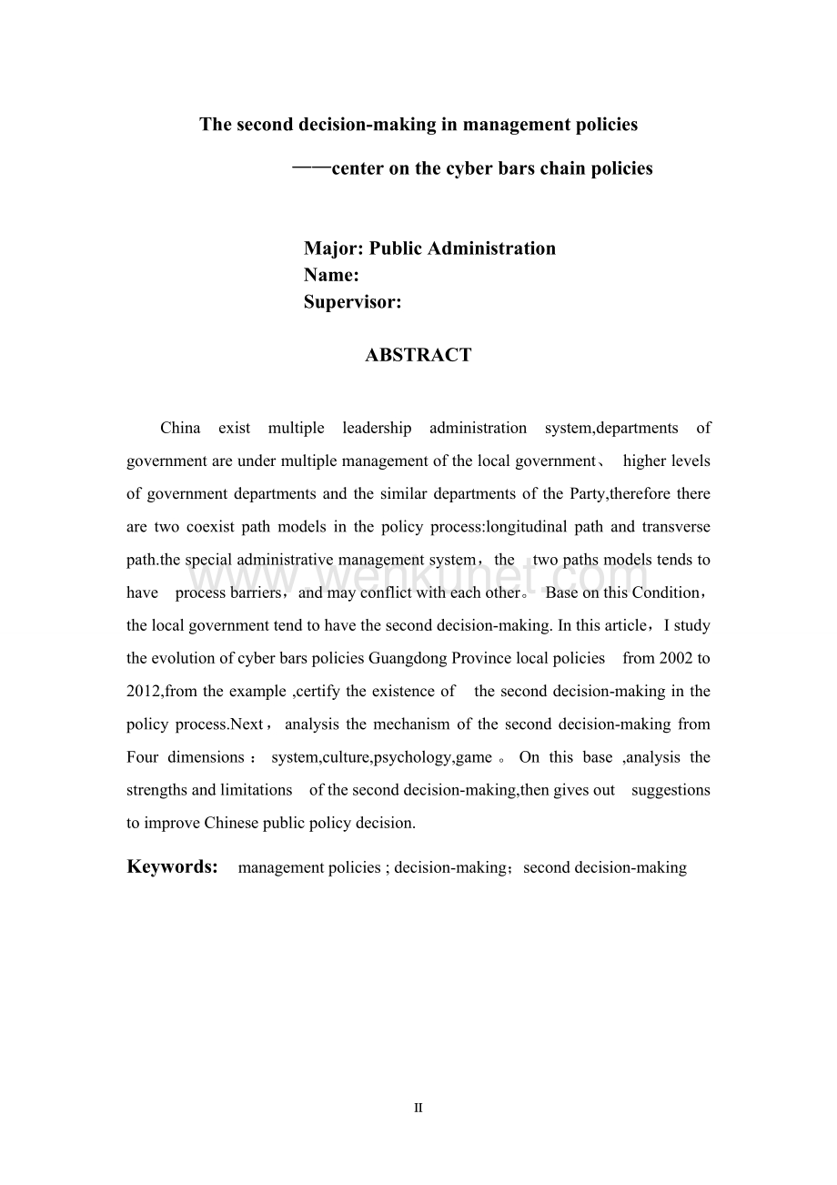 公共政策的“二次决策”——以网吧连锁政策为中心论文.doc_第3页