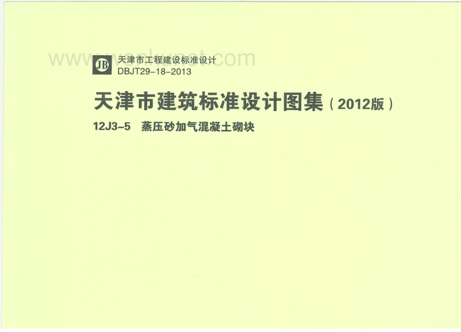 省级规范标准 天津12J3-5蒸压砂加气混凝土砌块.pdf_第2页