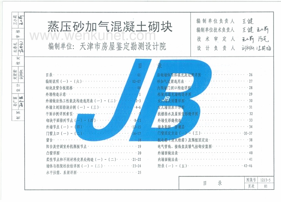 省级规范标准 天津12J3-5蒸压砂加气混凝土砌块.pdf_第3页