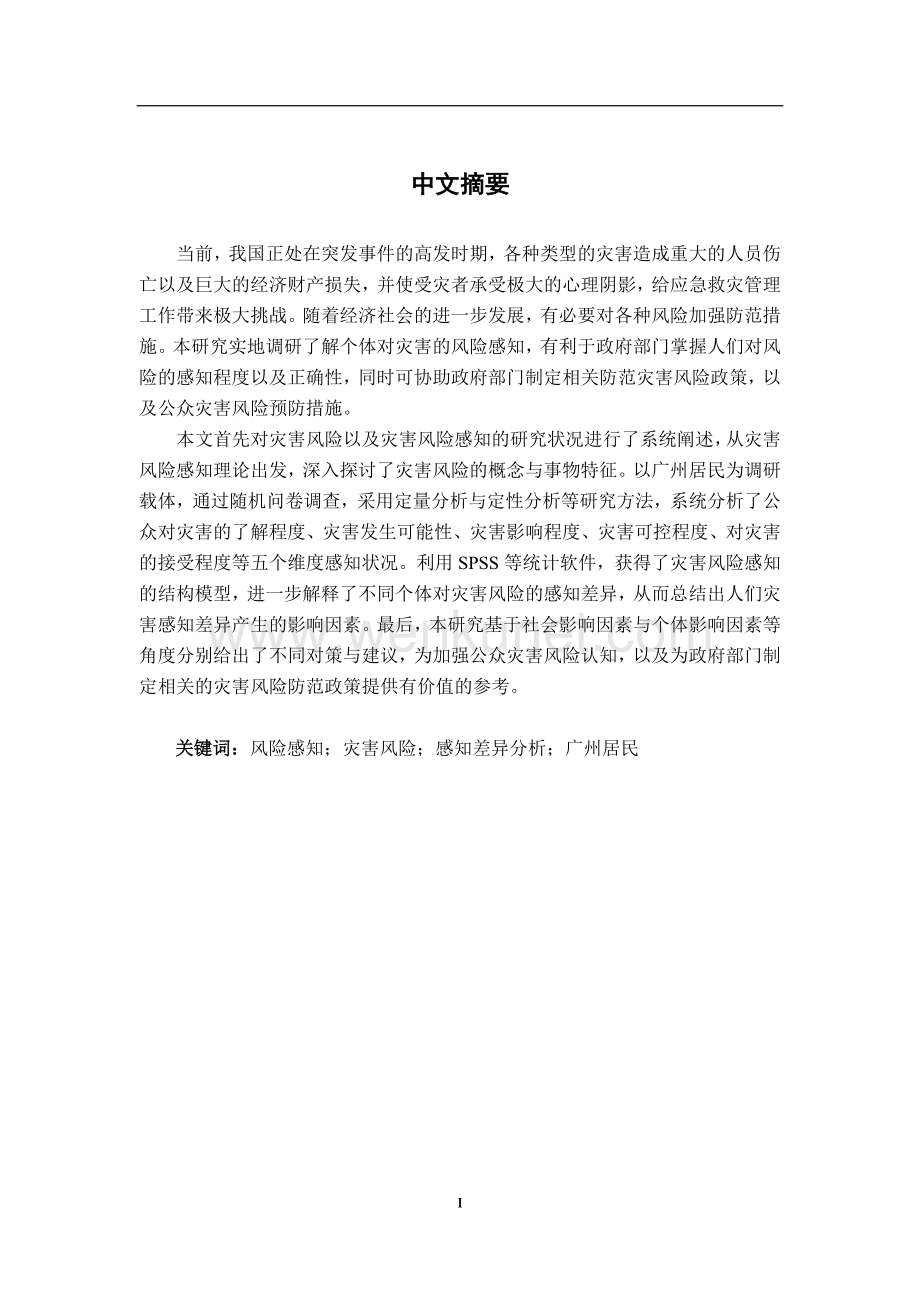 广州居民灾害风险感知研究论文.doc_第3页