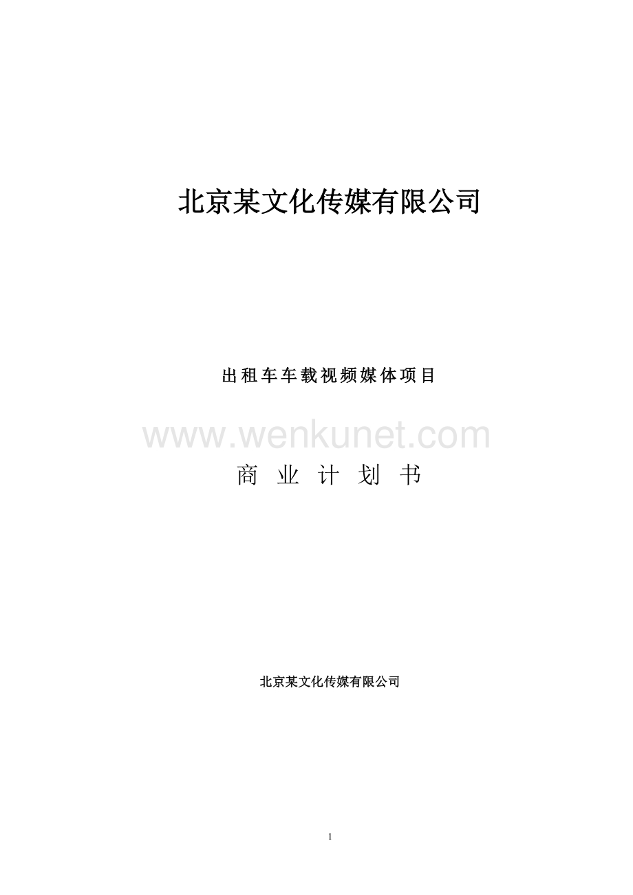 北京文化传媒有限公司商业计划书.doc_第1页