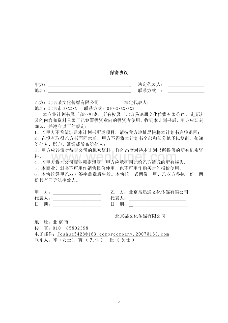 北京文化传媒有限公司商业计划书.doc_第2页