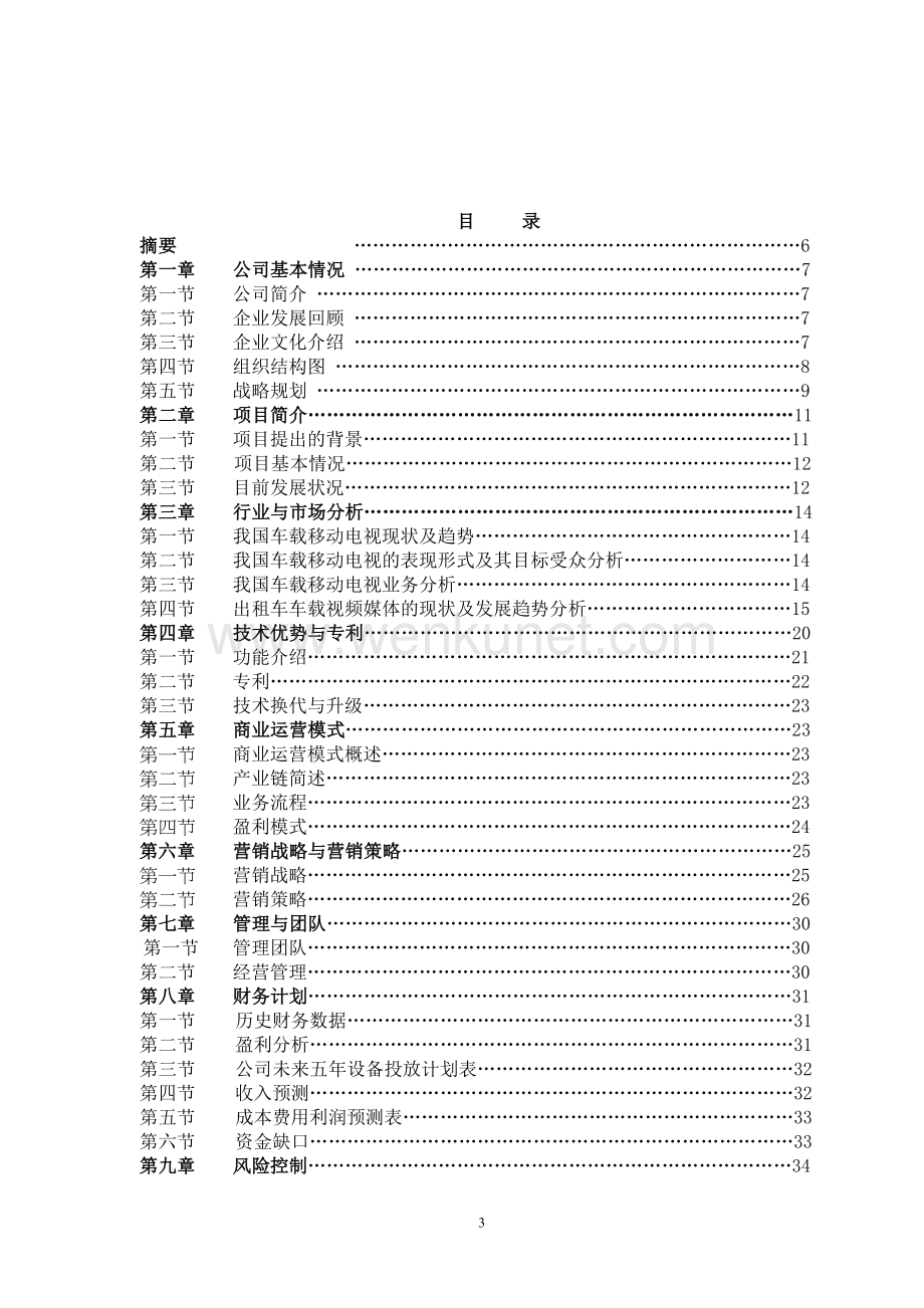 北京文化传媒有限公司商业计划书.doc_第3页