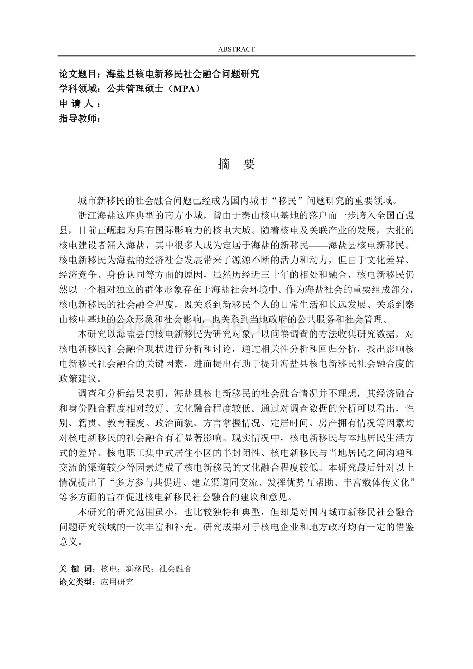 海盐县核电新移民社会问题融合研究.doc_第3页