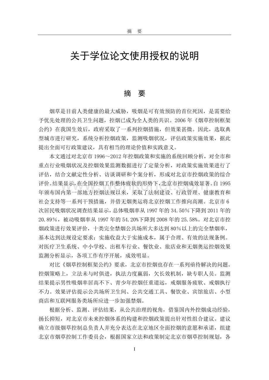 北京市控烟政策分析论文.doc_第3页