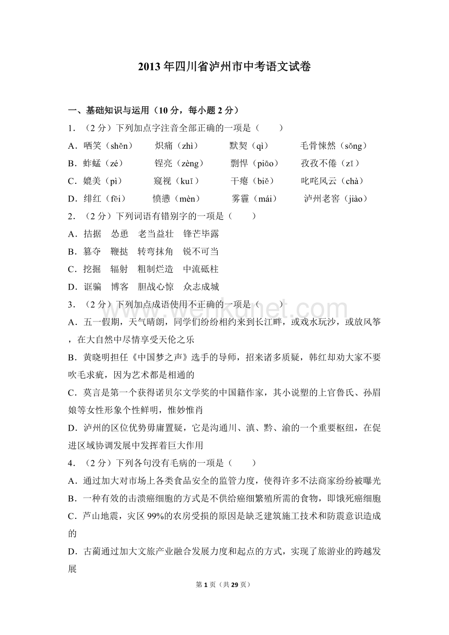 2013年四川省泸州市中考语文试卷（含解析版）.doc_第1页