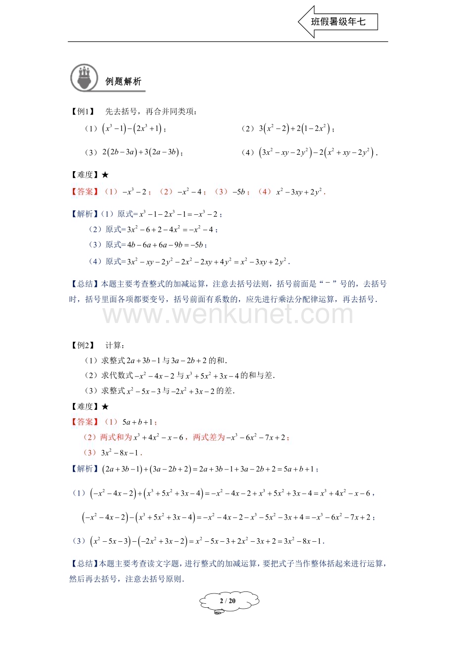 初中数学七年级同步第3讲整式的加减运算教师版.docx_第2页