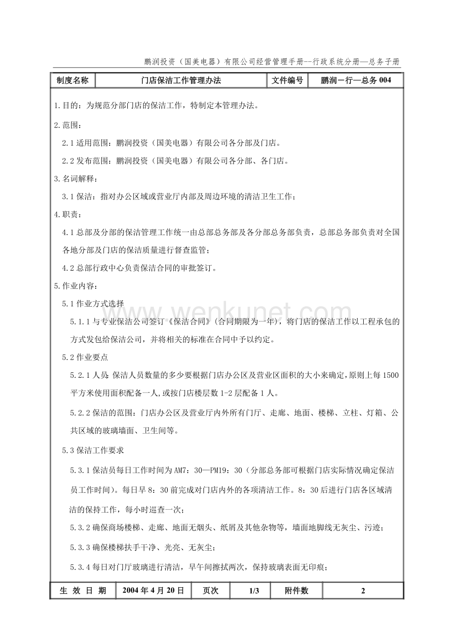 鹏润—行—总务004 门店保洁工作管理办法.doc_第2页