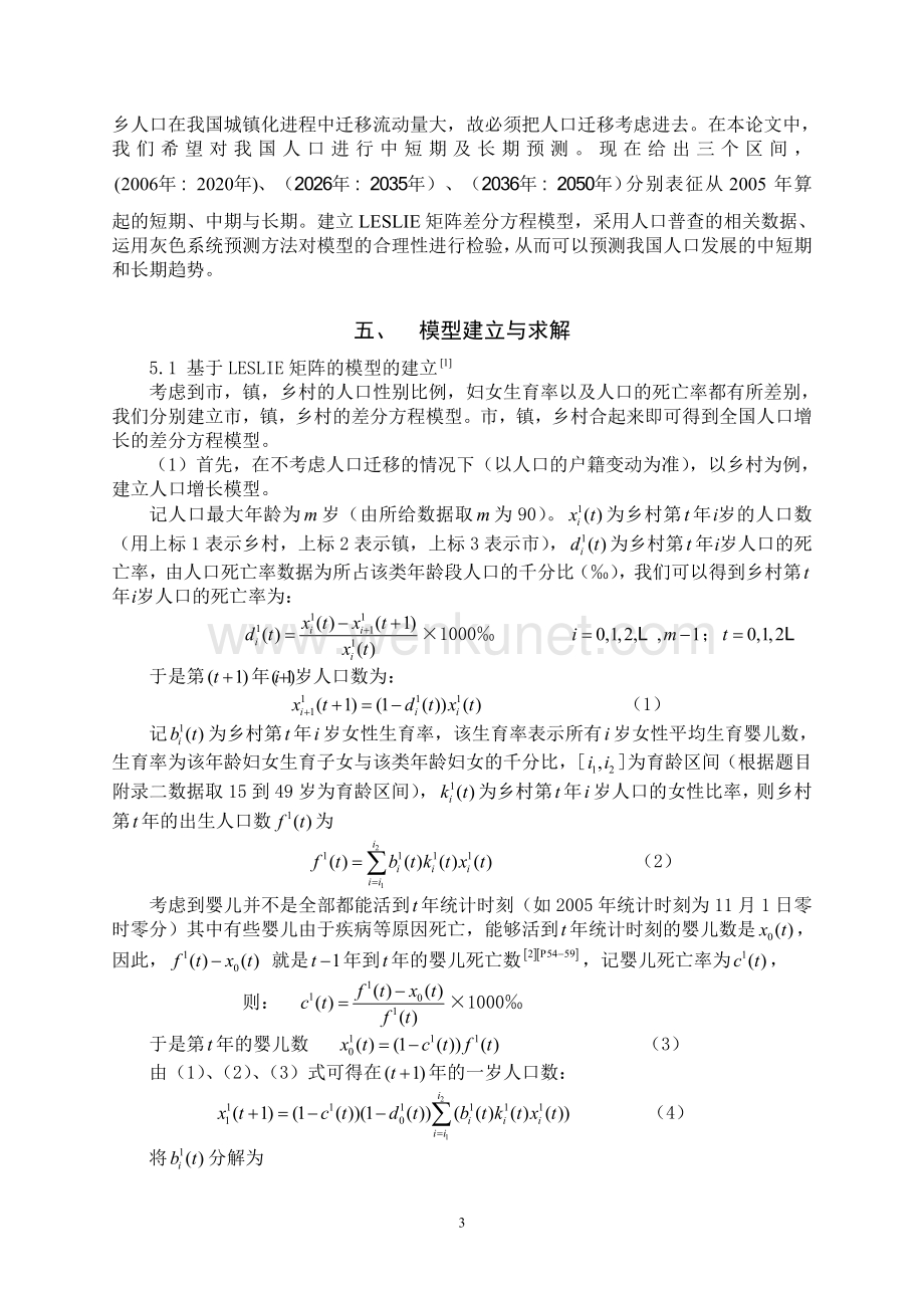 中国人口增长预测模型的建立与分析论文.doc_第3页