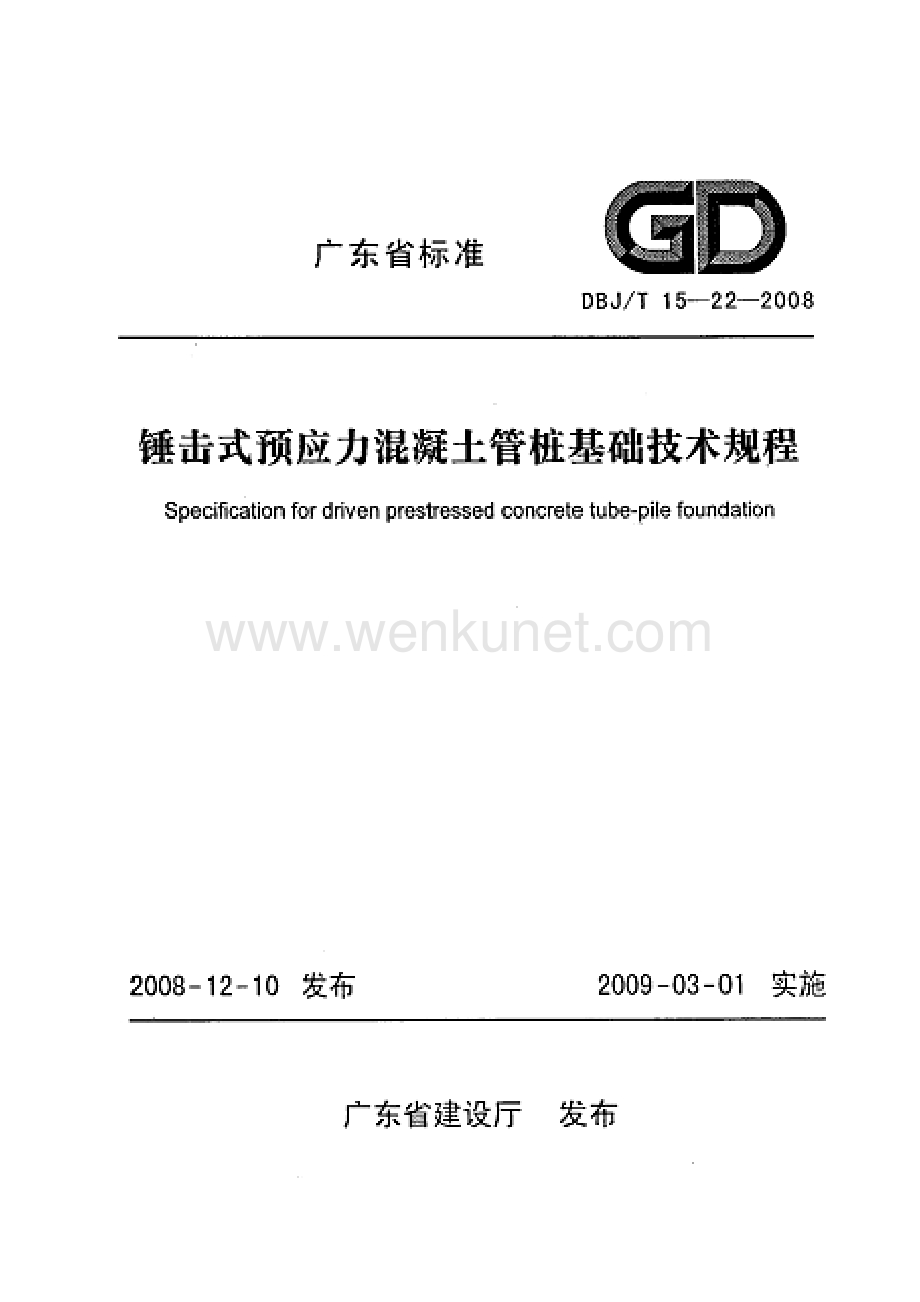省级规范标准 DBJT15-22-2008锤击式预应力混凝土管桩基础技术规程.pdf_第2页