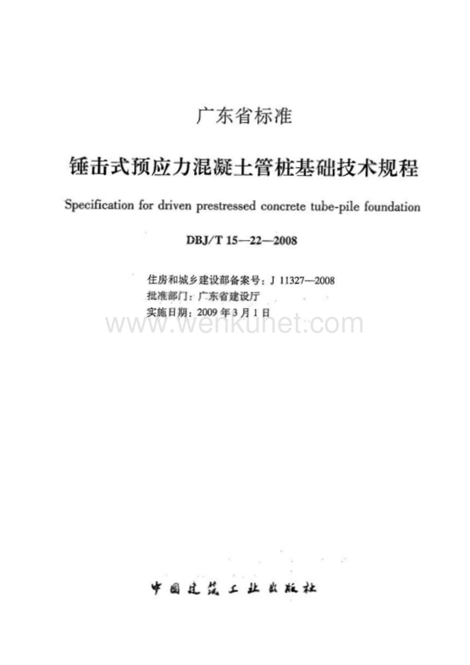 省级规范标准 DBJT15-22-2008锤击式预应力混凝土管桩基础技术规程.pdf_第3页