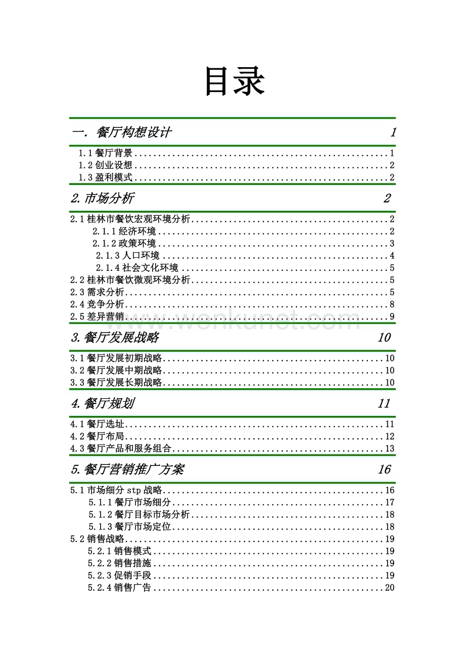 桂林印象主题餐厅创业计划书.doc_第2页