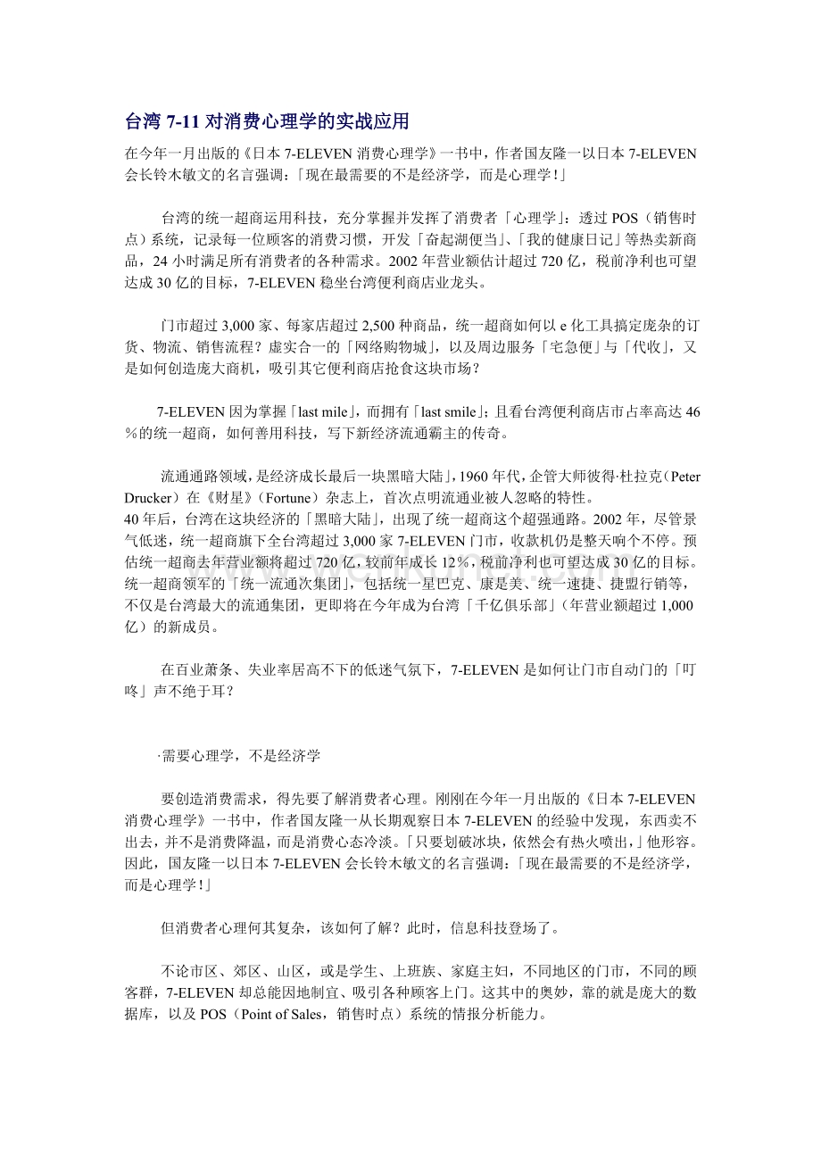 联营迷你超市管理 台湾7-11对消费心理学的实战应用.doc_第1页