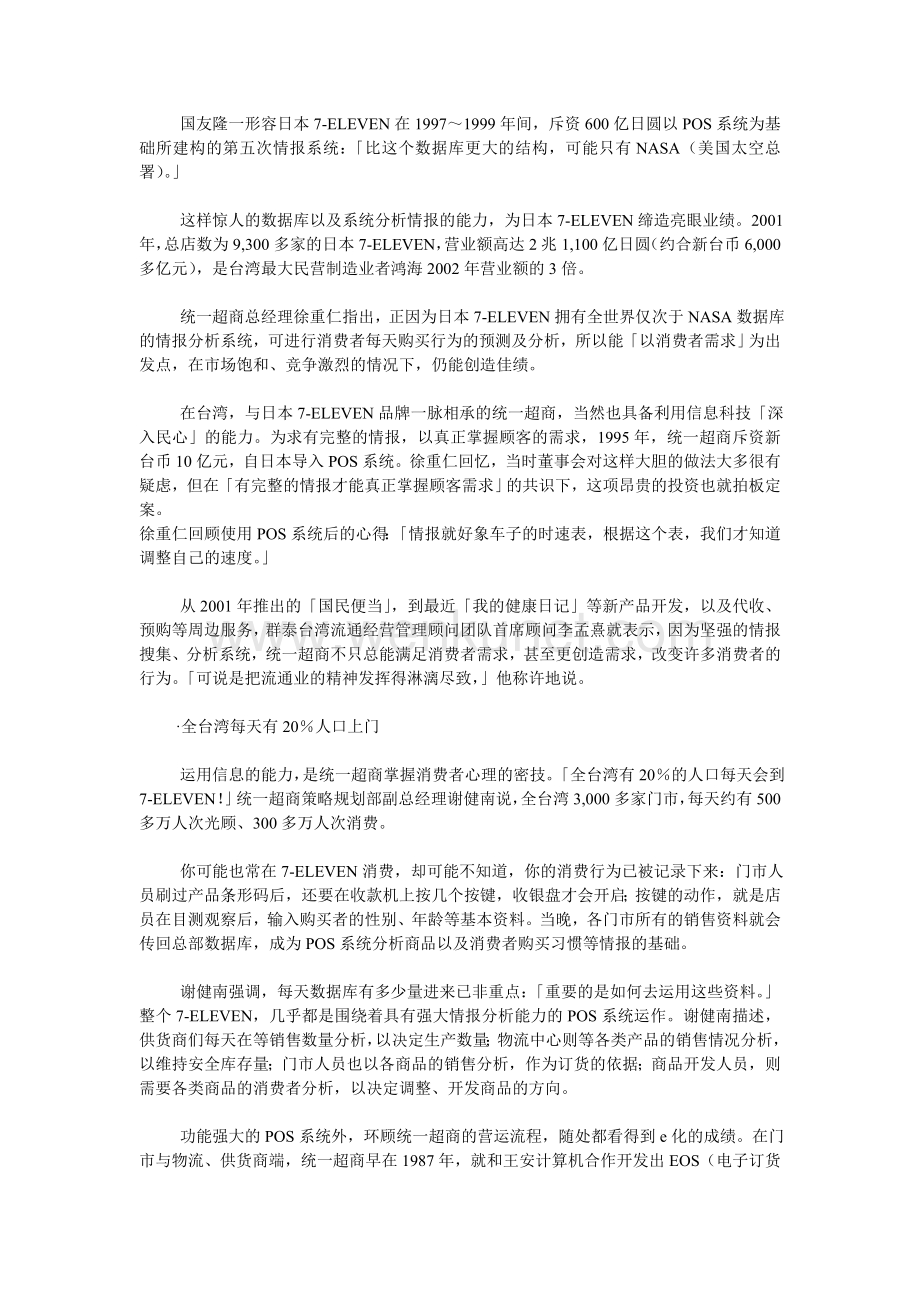 联营迷你超市管理 台湾7-11对消费心理学的实战应用.doc_第2页