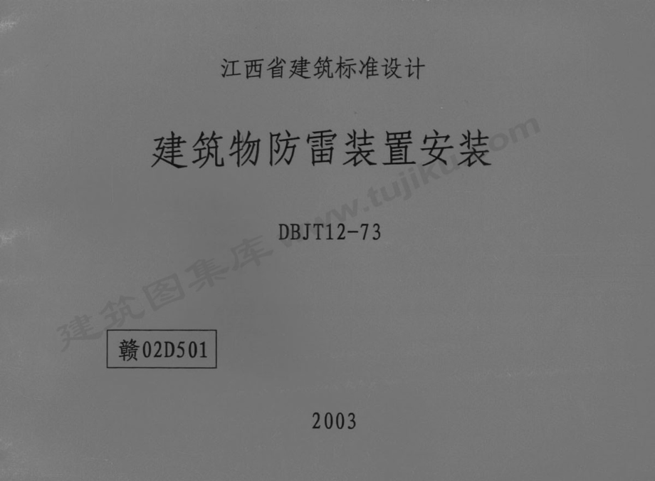 省级规范标准 赣02D501建筑物防雷装置安装.pdf_第2页