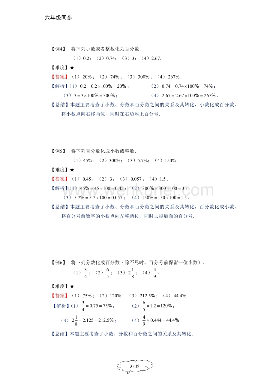 初中数学六年级同步第16讲百分比的意义及运算.doc_第3页