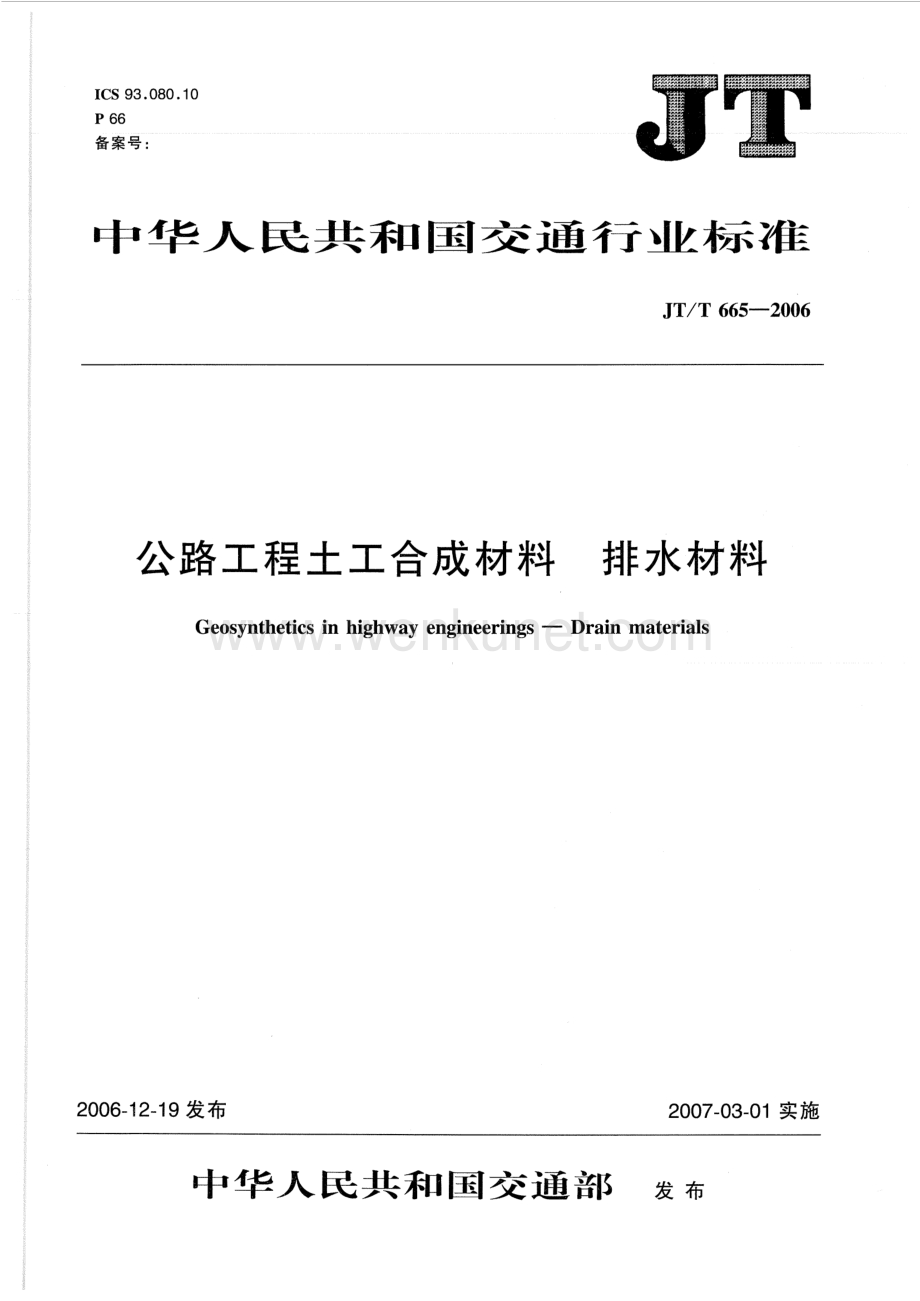 工程土工合成材料规范标准JTT 665-2006 公路工程土工合成材料 排水材料.pdf_第1页