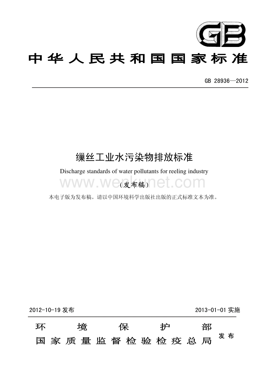 工业生产计标准规范GB28936-2012缫丝工业水污染物排放标准.pdf_第1页