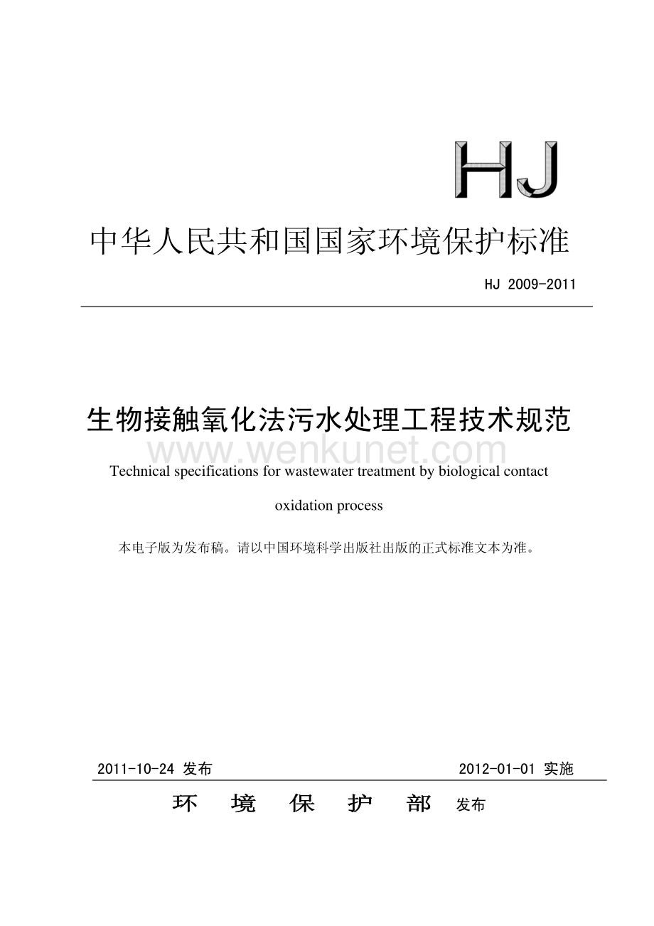 工业生产计标准规范HJ2009-2011生物接触氧化法污水处理工程技术规范.pdf_第1页