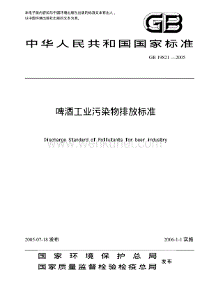 工业生产计标准规范GB19821-2005啤酒工业污染物排放标准.pdf
