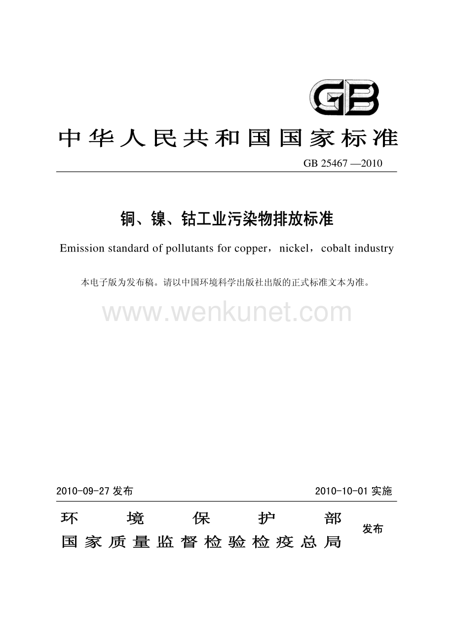 工业生产计标准规范GB25467-2010铜、镍、钴工业污染物排放标准.pdf_第1页