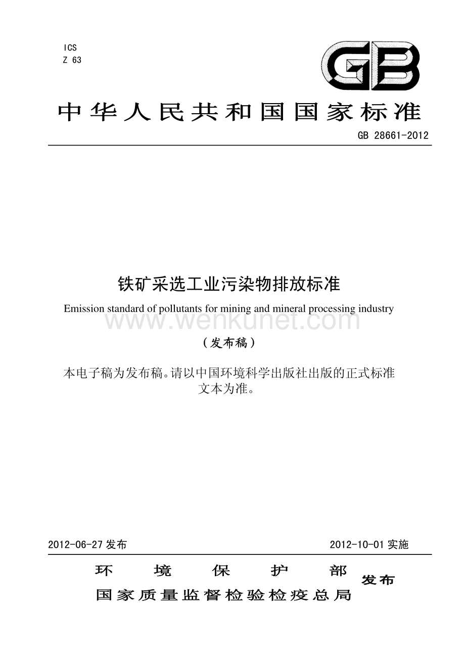 工业排放标准规范铁矿采选工业污染物排放标准.pdf_第1页