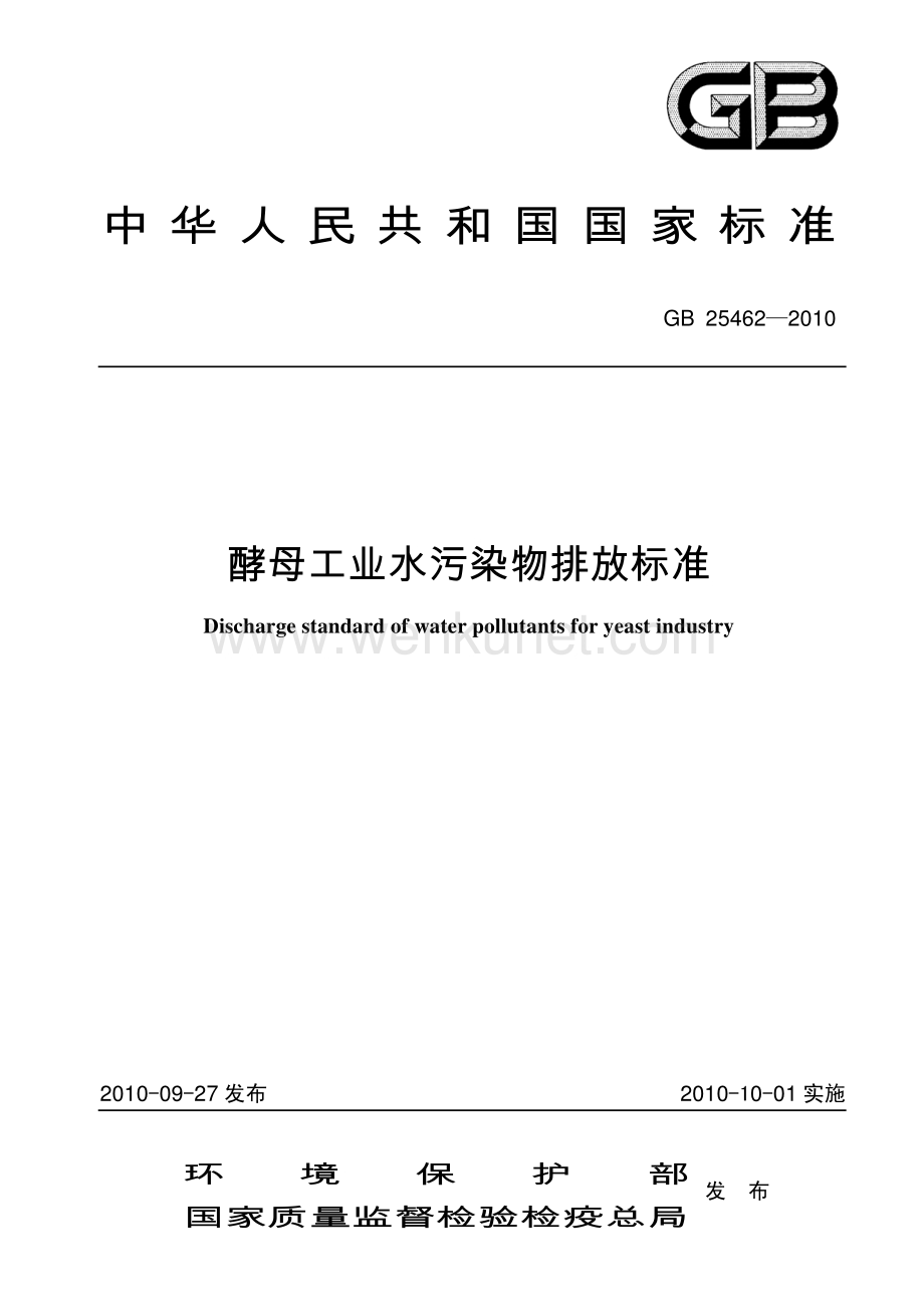 工业排放标准规范酵母工业水污染物排放标准.pdf_第1页