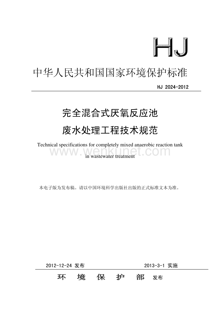 工业生产计标准规范HJ2024-2012完全混合式厌氧反应池废水处理工程技术规范.pdf_第1页