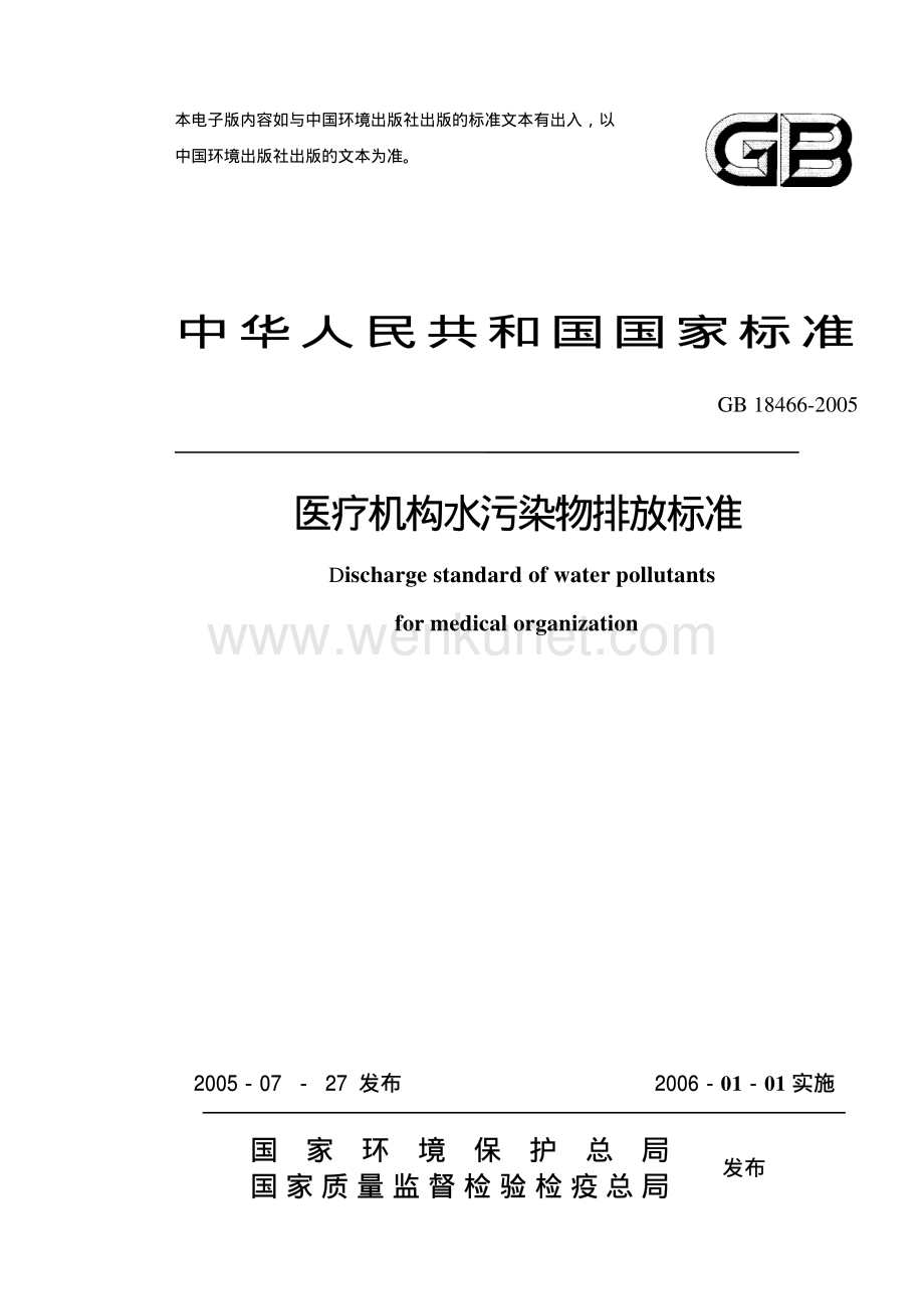 工业生产计标准规范GB18466-2005医疗机构水污染物排放标准.pdf_第1页
