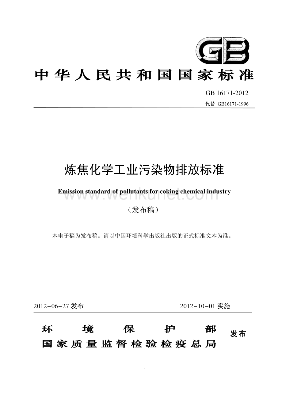工业排放标准规范炼焦化学工业污染物排放标准.pdf_第1页