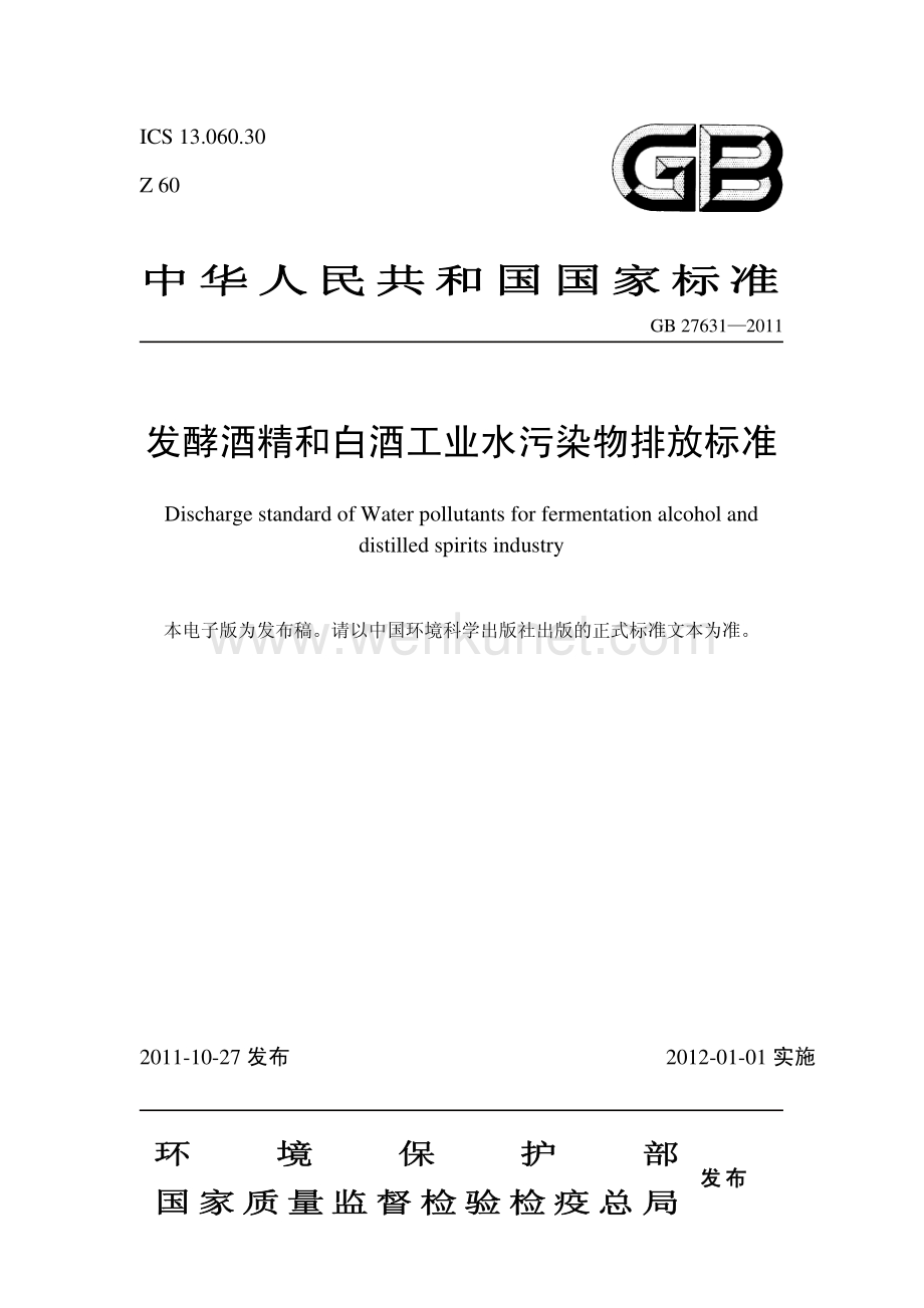 工业生产计标准规范GB27631-2011发酵酒精和白酒工业水污染物排放标准.pdf_第1页
