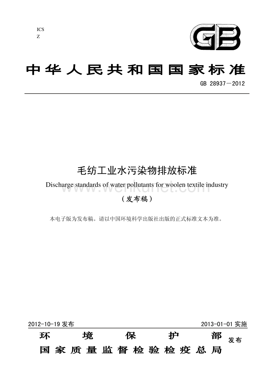 工业排放标准规范毛纺工业水污染物排放标准.pdf_第1页