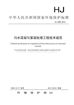 工业生产计标准规范HJ2006-2010污水混凝与絮凝处理工程技术规范.pdf