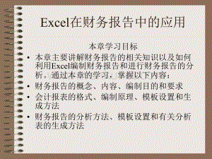 Excel在财务报告中的应用(ppt30页).pptx