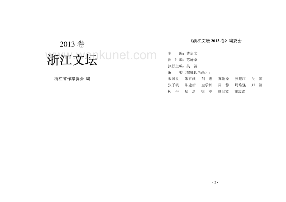 013754_浙江文坛.pdf_第1页