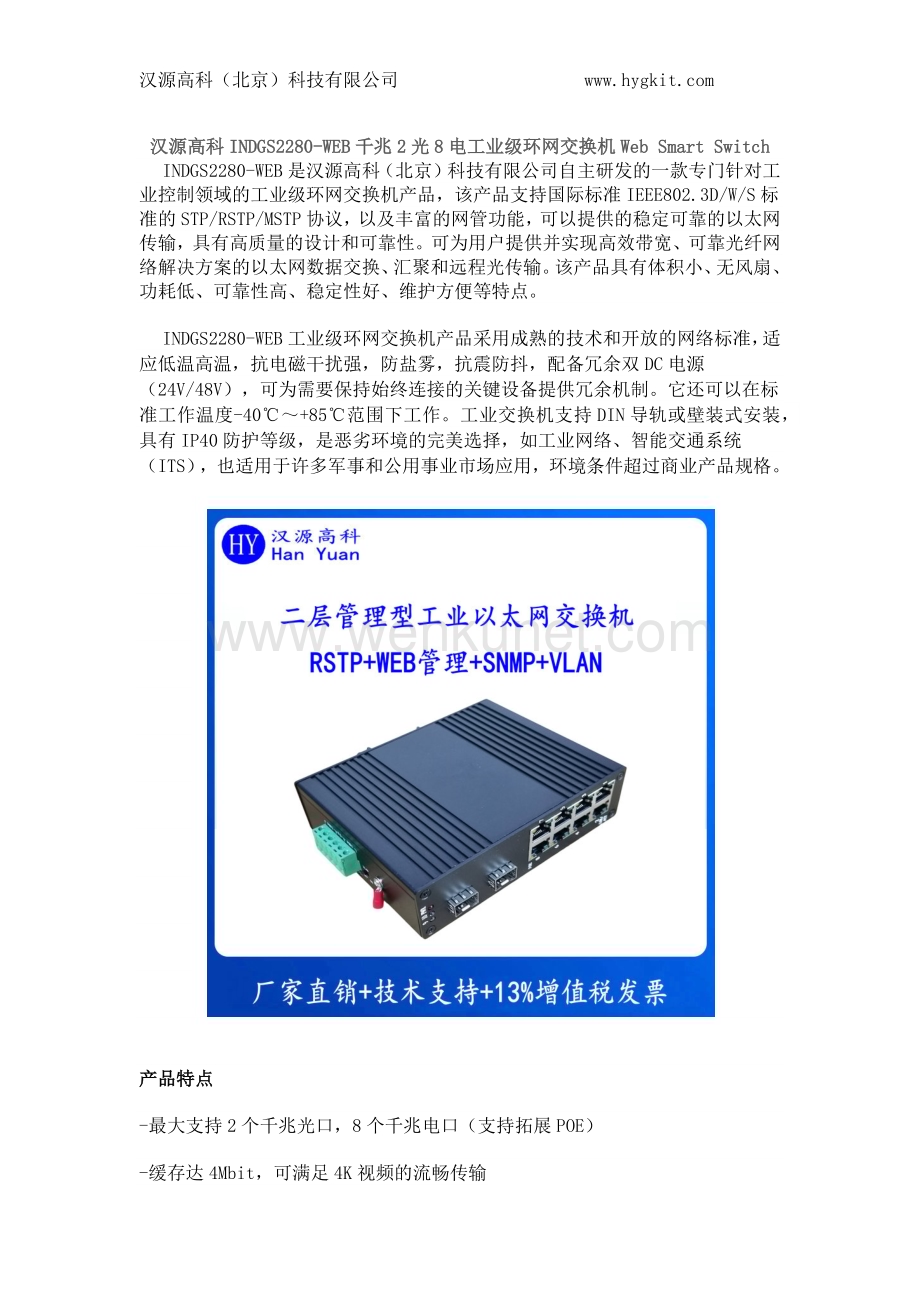 汉源高科INDGS2280-WEB千兆2光8电工业级环网交换机Web Smart Switch.docx_第1页