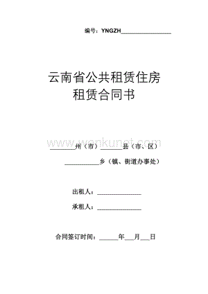 021824_云南省公共租赁住房合同书（定稿）.doc