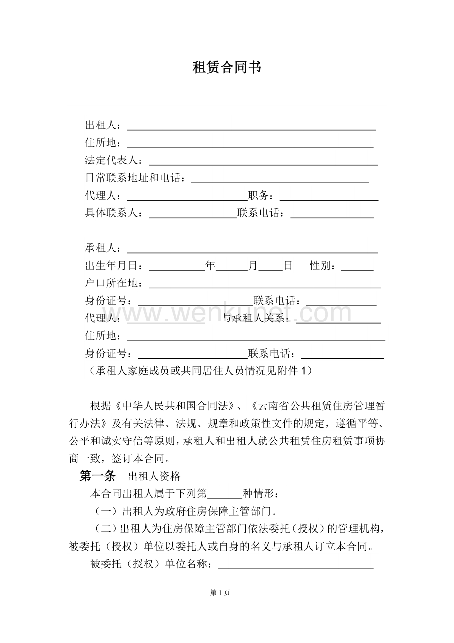 021824_云南省公共租赁住房合同书（定稿）.doc_第3页