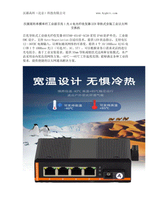 汉源高科单模单纤百兆1光4电光纤收发器DIN导轨式安装工业以太网交换机.docx