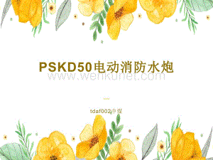 PSKD50电动消防水炮.ppt