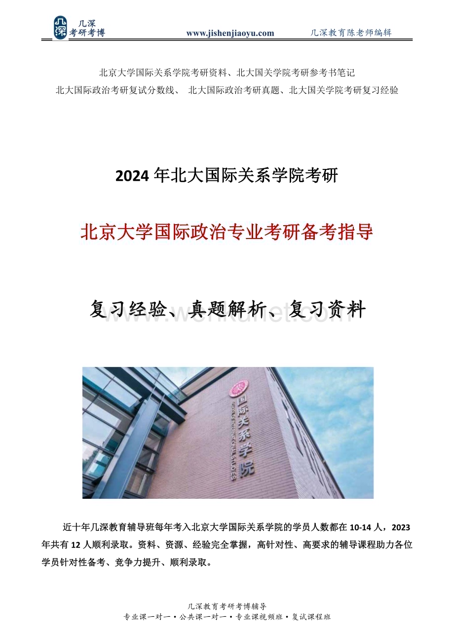 23年北京大学国际关系学院考研复习经验、真题解析、学长经验贴.pdf_第1页