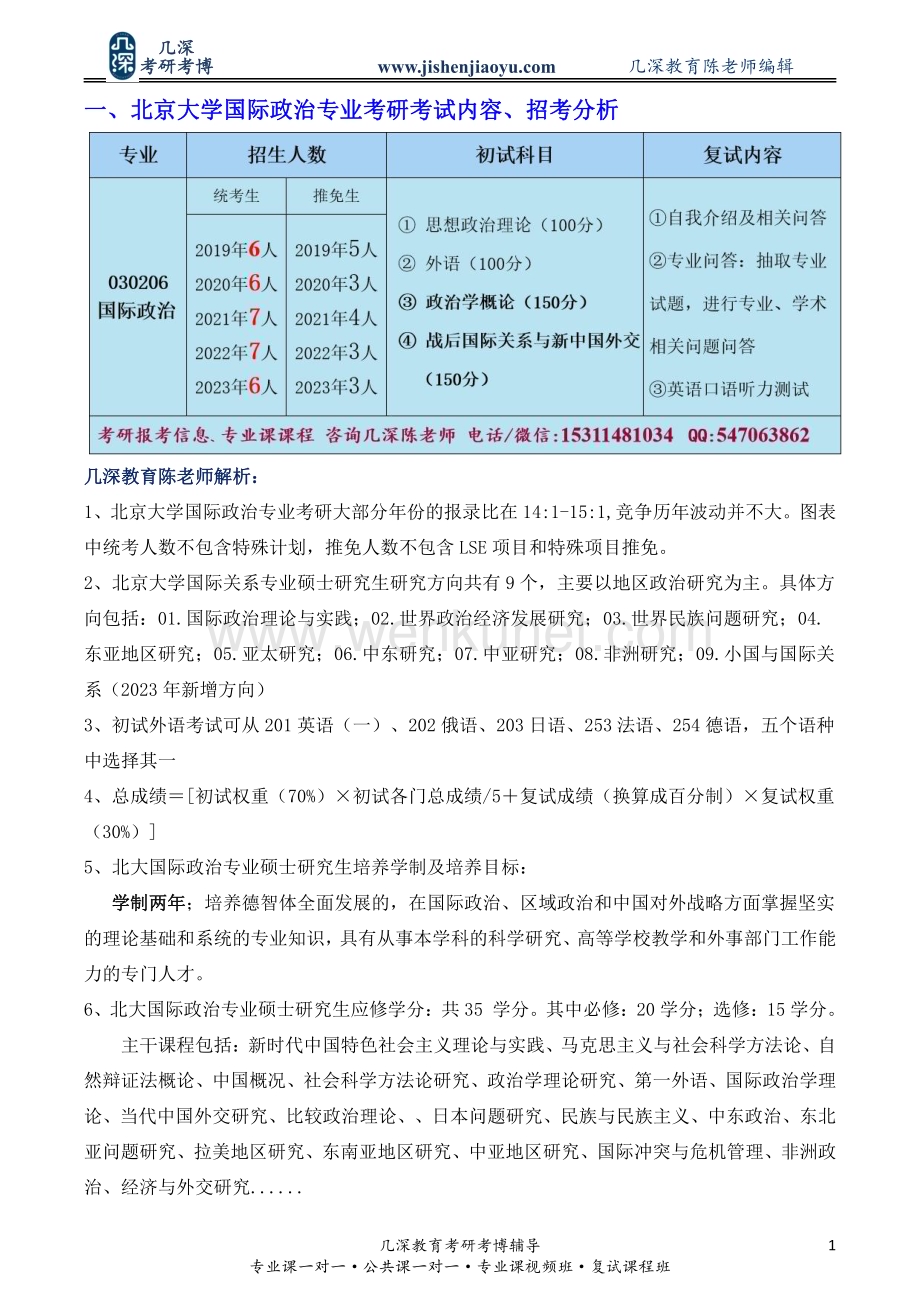 北京大学国际政治专业历年复试分数线.pdf_第2页