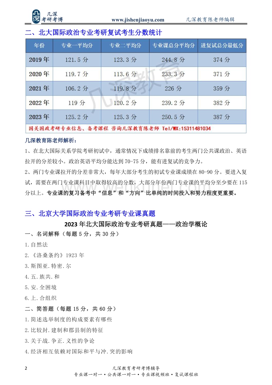 北京大学国际政治专业历年复试分数线.pdf_第3页
