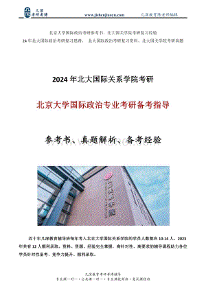 2024年北京大学国际政治专业考研学长推荐书单.pdf