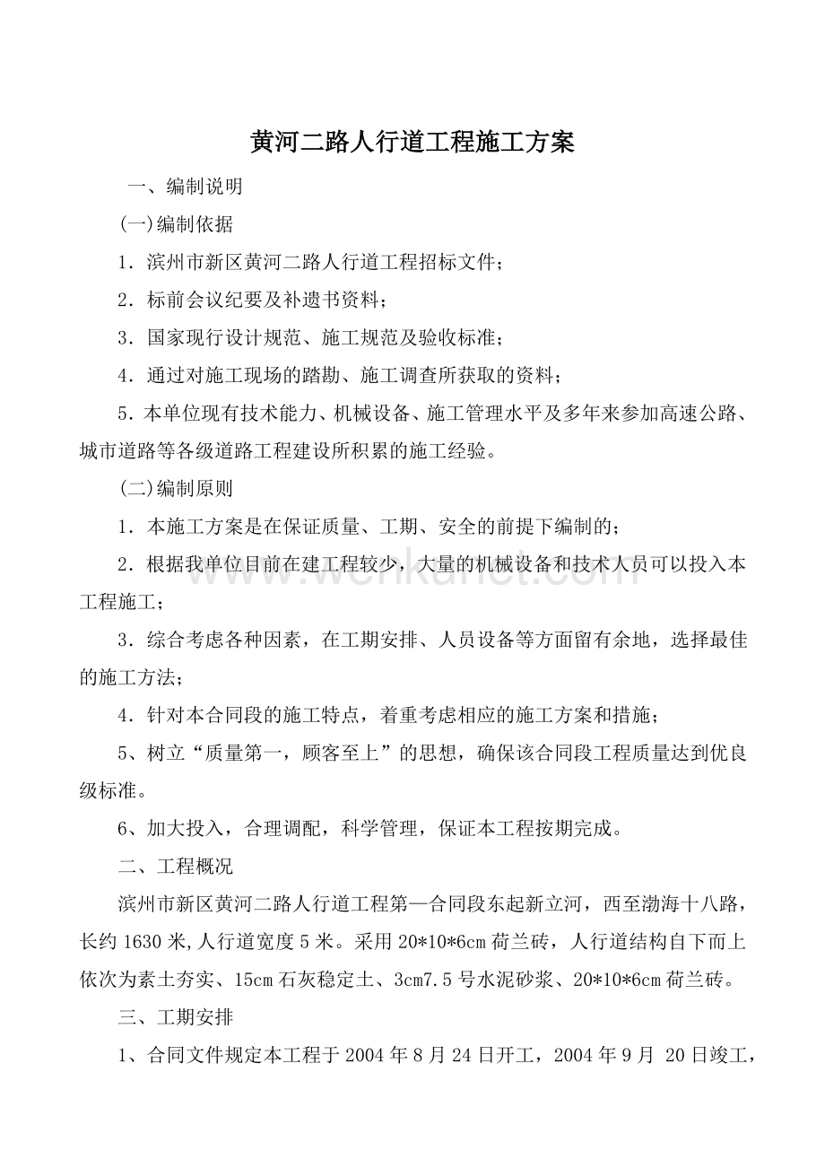 黄河二路人行道工程施工组织设计方案(1).docx_第1页