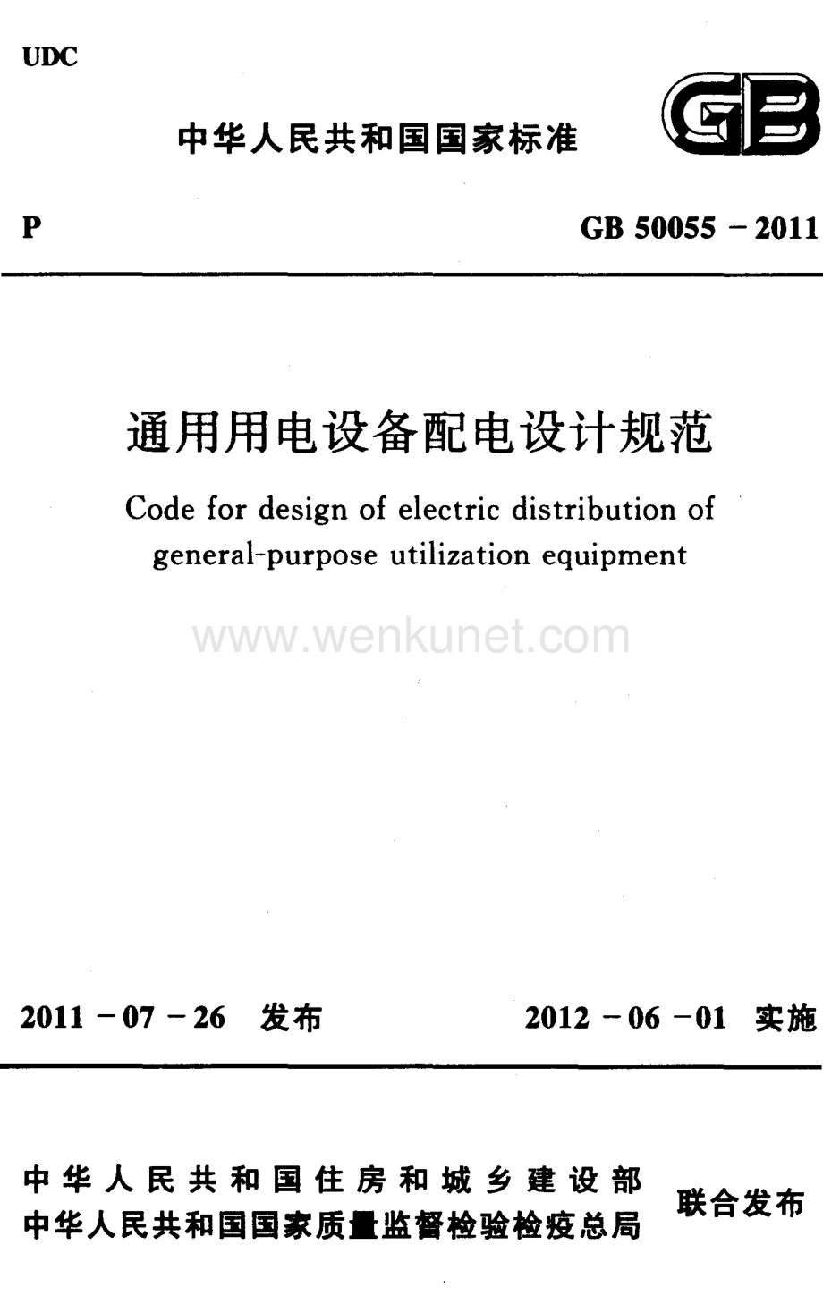 8 GB 50055-2011 通用用电设备配电设计规范.pdf_第1页