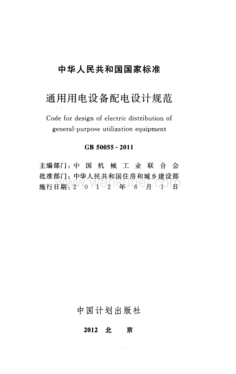 8 GB 50055-2011 通用用电设备配电设计规范.pdf_第2页