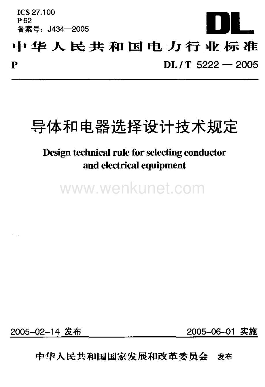 31 DL_T5222-2005 导体和电器选择设计技术规定.pdf_第1页