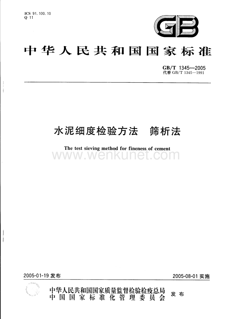 09.水泥细度检验方法筛析法GB.T1345-2005.pdf_第1页